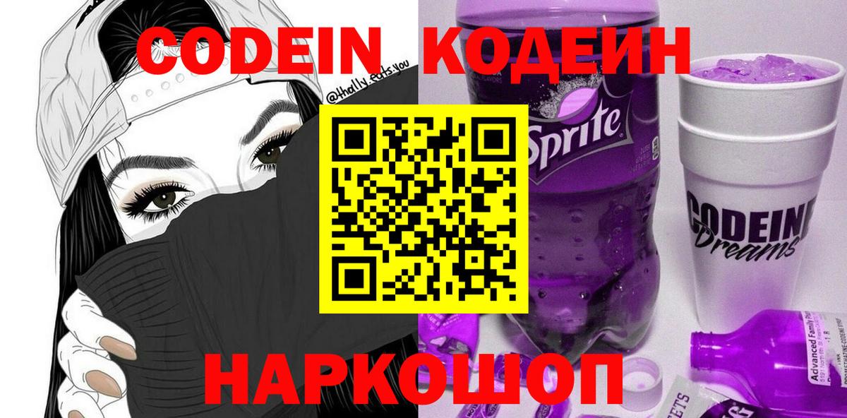 Кодеин Purple Drank  Кодеин напиток Lean (лин)  Вход с VPN  Коммунар 
